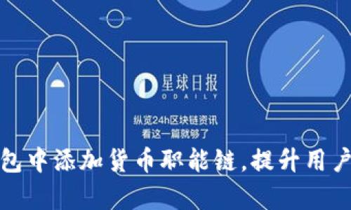 如何在小狐钱包中添加货币职能链，提升用户资产管理效率