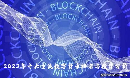 2023年十大主流数字货币排名与投资分析