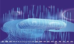 全面解析Metamask小狐插件版的使用及其优势