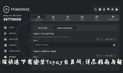 如何快速下载安装Topay交易所：详尽指南与解答