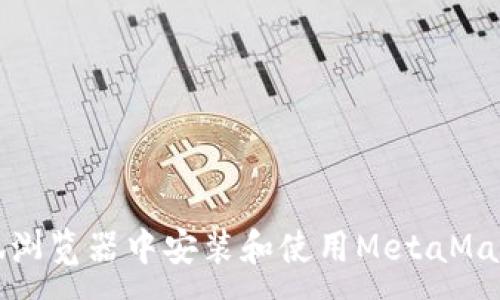 :
如何在火狐浏览器中安装和使用MetaMask钱包插件