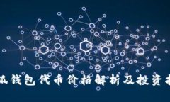 小狐钱包代币价格解析及投资指南