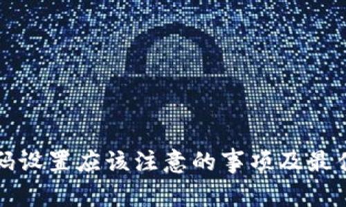 冷钱包密码设置应该注意的事项及最佳长度推荐