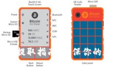 小狐钱包私钥提取指南：确保你的数字资产安全