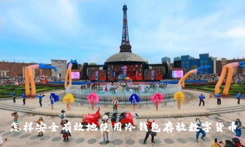 怎样安全有效地使用冷钱包存放数字货币