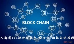 深入解析FIL硬件冷钱包：安全性、功能与使用指