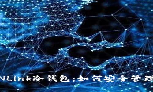  详解TRONLink冷钱包：如何安全管理TRON资产