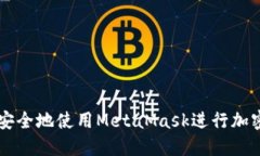 如何高效安全地使用MetaMask进行加密货币交易