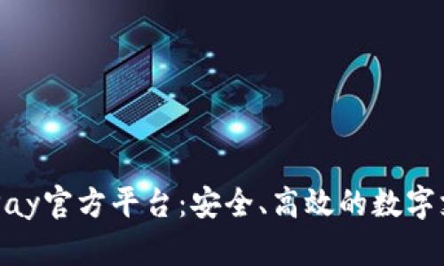 深入了解CGPay官方平台：安全、高效的数字支付解决方案