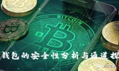 冷钱包的安全性分析与通道探讨