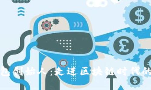 小狐钱包创始人：走进区块链时代的创新者