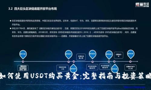 如何使用USDT购买黄金：完整指南与投资策略