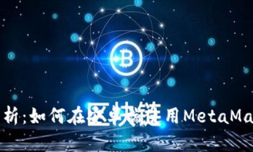 全面解析：如何在安卓端使用MetaMask钱包
