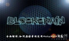 全面解析：如何在安卓端使用MetaMask钱包