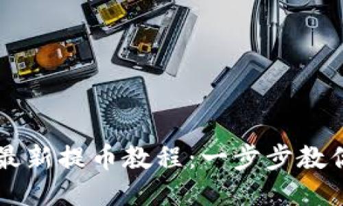 小狐钱包最新提币教程：一步步教你轻松提币