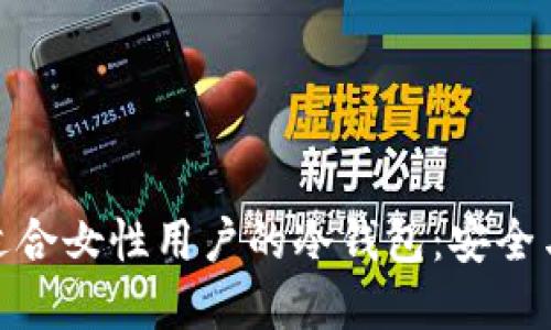 如何选择适合女性用户的冷钱包：安全与时尚兼备