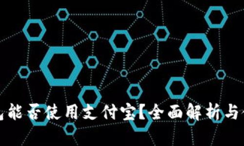 小狐钱包能否使用支付宝？全面解析与使用指南