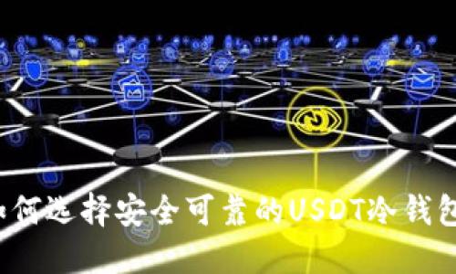 如何选择安全可靠的USDT冷钱包？
