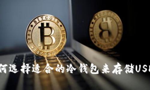 如何选择适合的冷钱包来存储USDT?