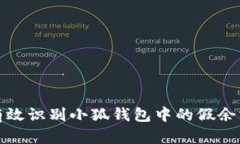 如何有效识别小狐钱包中的假余额问题