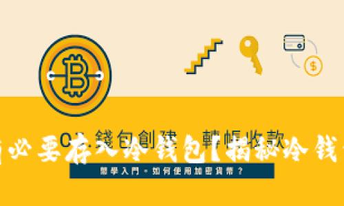 : 几十万资产是否有必要存入冷钱包？揭秘冷钱包的安全性与实用性