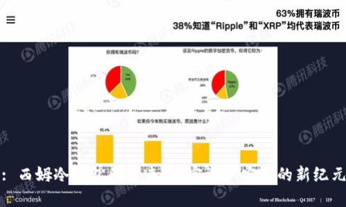 : 西姆冷钱包的未来：加密资产安全的新纪元