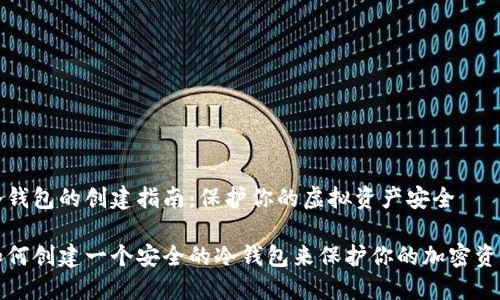 冷钱包的创建指南：保护你的虚拟资产安全

如何创建一个安全的冷钱包来保护你的加密资产