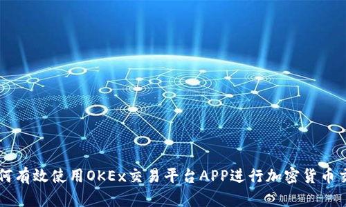 如何有效使用OKEx交易平台APP进行加密货币交易