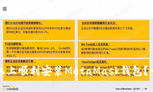 如何在手机上顺利安装MetaMask钱包？一站式指南