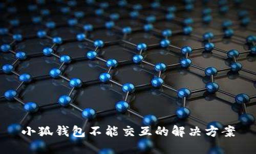 小狐钱包不能交互的解决方案