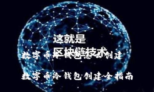 数字币冷钱包怎么创建

数字币冷钱包创建全指南
