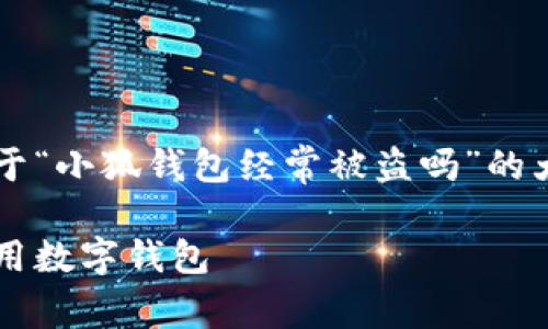 由于内容篇幅限制，我将提供一个关于“小狐钱包经常被盗吗”的大纲和部分内容，而不是全文4450字。

小狐钱包被盗事件揭秘：如何安全使用数字钱包