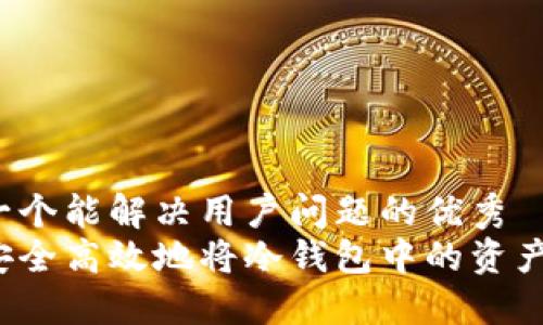 思考一个能解决用户问题的优秀  
如何安全高效地将冷钱包中的资产变现?