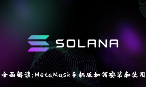 全面解读：MetaMask手机版如何安装和使用