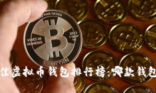 2023年最佳虚拟币钱包排行榜：哪款钱包最适合你？