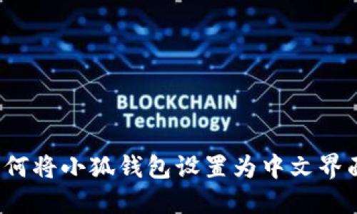 如何将小狐钱包设置为中文界面？