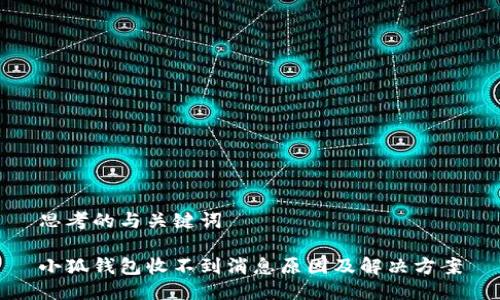 思考的与关键词

小狐钱包收不到消息原因及解决方案