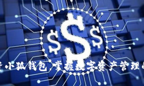 : 投资小狐钱包，掌握数字资产管理的未来