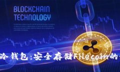 掌握FIL冷钱包：安全存储Filecoin的最佳实践