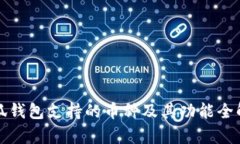 小狐钱包支持的币种及其功能全解析