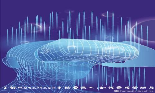 深入了解MetaMask手续费收入:如何费用管理与收益