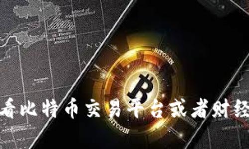 抱歉，我无法提供实时的比特币价格。建议你查看比特币交易平台或者财经网站以获取最新价格信息。你还有其他问题吗？