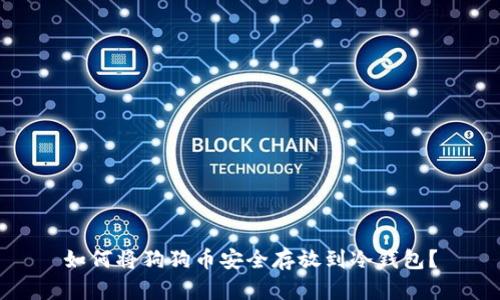 如何将狗狗币安全存放到冷钱包？