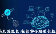 USDT二维码充值教程：轻松安全地进行数字货币充