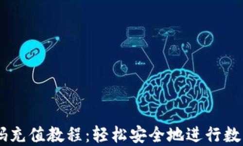 
USDT二维码充值教程：轻松安全地进行数字货币充值