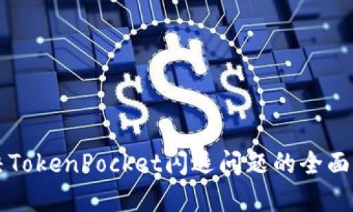 解决TokenPocket闪退问题的全面指南