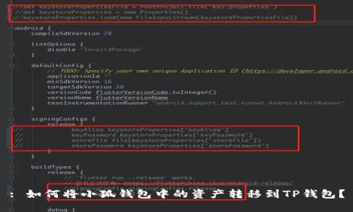 : 如何将小狐钱包中的资产转移到TP钱包？