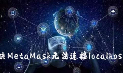 如何解决MetaMask无法连接localhost的问题