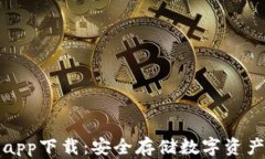 GPEl冷钱包app下载：安全存储数字资产的最佳选择