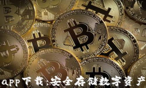 
GPEl冷钱包app下载：安全存储数字资产的最佳选择